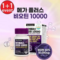 (1+1) 메가 플러스 비오틴 10000 고함량 비오틴 머리카락 손톱 영양제, 2병, 60정