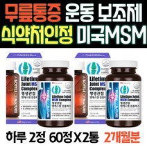 식약처인정 발목관절 무릎통증운동 보조제 미국MSM 탄산칼슘 초록입홍합 어깨관절통증 팔통증 할아버지생신선물 엄마환갑선물 손가락저림 평생관절관리 손가락관절영양제 관절연골건강