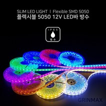 그린맥스 슬림LED바(방수 5M 12V) 5050칩 *플렉시블 LED바 간접조명, 1개, 블루(방수 12V)