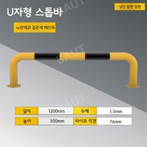 주차장 안전바 볼라드 U자형 충격방지 펜스 주차차단기 차단봉, L, 1개