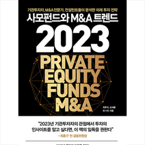 사모펀드와 M&A 트렌드 2023 + 미니수첩 증정, 최우석, 지음미디어