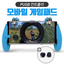 배틀그라운드 게임패드 모바일 조이스틱 청색컬러 트리거 그립감 좋은2020년형, 1개, 청색컬러 조이스틱패드