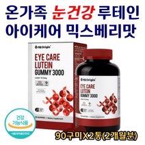 온가족 눈건강 루테인 마리골드꽃 믹스베리맛 구미 블루베리 라즈베리 츄어블 씹어먹는 눈에좋은 눈 영양제 간편한 젤리 꾸미 식약처인증 30대 40대 50대 90구미X2통