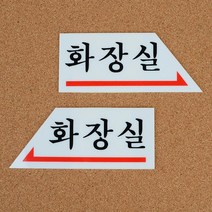 화장실 문구 방향 화살표 아크릴 안내판 사무실 가게 사인 기숙사 1인창업 카페 회사, 왼쪽