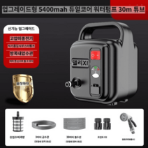 수중펌프 양수기 배수 기계 물 정화조 농업용 모터 급수 공업용, 5400mah 듀얼코어펌프+30m호수