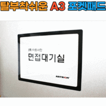 아트사인 포켓패드 A3 검정 게시판 가격표 안내판, 1. 포켓패드 A3 (검정) 8840