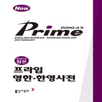 동아출판(사전) 새책-스테이책터 [프라임 영한.한영사전 (콘사이스판 합본)] ---동아출판(사전)-동아출판 편집부 엮음-영한/한영/합본-2, 프라임 영한.한영사전 (콘사이스판 합본)