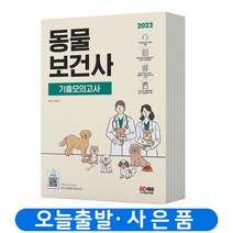 2023 동물보건사 기출모의고사+오디오북 (전과목) 책 시대고시, 동물보건사 전과목 모의고사