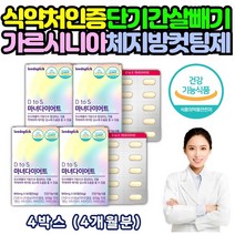 10kg 감량 뱃살빠지는 살빼는 방법 HCA 가르시니아 약 4개월분 단기간 복부지방 빼는법 체중감소 BMI 혈청 렙틴 감소 지방합성 억제 지방분해제 류신 레몬밤 20대 30대 40대 50대