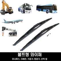 대형 버스와이퍼 중장비 대형트럭 볼트형 와이퍼 700 800 900 1000, 700m/m 폭 20~25