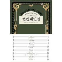 뻔뻔하지만 납득되는 런던 위인전, 마티, 보리스 존슨 저/이경준,오윤성 공역