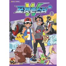 포켓몬스터w 시즌2 애니만화 5권, 학산문화사