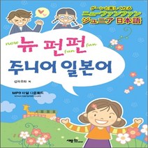 새책-스테이책터 [뉴 펀펀 주니어 일본어(교재nCD 1장nMP3 파일 다운로드)]-선곡유화 지음, 뉴 펀펀 주니어 일본어(교재nCD 1장nMP3 파일 다