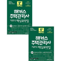 2023 해커스 주택관리사 1+2차 7일완성 핵심요약집 전2권 97911688096669791168809079, 크리스탈링 5권(반품교환불가)