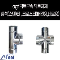 agtstore 닥트 DUCT 덕트 난로 부속 티 크로스티 십자관 연결관 함석 스텐 cross 닥트 자재 연통 크로스관 배출수 십자크로스관, G03.티 TEE, 150X150, 75(주문제작)