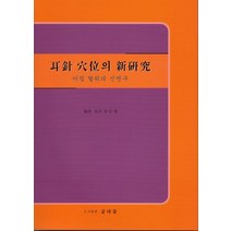 이침 혈위의 신연구, 글다듬, 성순영
