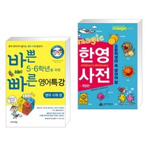 (서점추천) 바쁜 5 6학년을 위한 빠른 영어특강 영어 시제 편 + MAGIC 한영사전 (전2권), 이지스에듀 이지스퍼블리싱