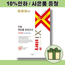 자이스토리 연도별 모의고사 고3 국어 화법과작문편 (2023수능/당일출고/사은품)