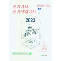 2023 전기기사 전기산업기사 필기 문제풀이 특강:4주완성 꼭 풀어야 할 2380문제 및 핵심이론 수록, 2023 전기기사 전기산업기사 필기 문제풀이 특강, 이종칠(저),세진사,(역)세진사,(그림)세진사, 세진사
