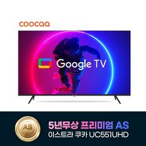 2023년형 신제품 5년무상AS 이스트라 쿠카 55인치 UC551UHD 차세대 안드로이드 스마트TV LG IPS 패널 가성비 중소기업TV, 벽걸이상하(기사방문)