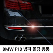 BMW F10 외부 몰딩용품 모음 도어/범퍼/램프 520d/528i, B TYPE(BUMPER)
