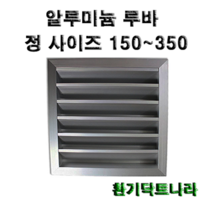 알루미늄 루바 / 갤러리 / 공기창/ 환기구/ AL그릴/ 알루미늄/ 알루미늄환기구 /루버 /알미늄/ 갤러리창/ 150 200 250 300 350, 알루미늄 루바350X350(내경), 1개