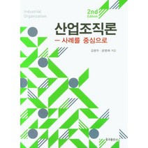 산업조직론:사례를 중심으로, 김광두,공명재 공저, 율곡출판사