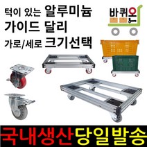 바퀴온 앵글 달리 대차 구르마 구루마 밀차 사각 이동 수레 운반 가이드 알루미늄 냉동창고, 51cm, 63cm