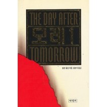 중고도서 모레 (THE DAY AFTER TOMORROW) 1-3완결 전3권 - 알란 폴섬 지음 황보석 옮김 서적포