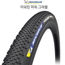 미쉐린 자전거 사이클 파워 그래블 로드타이어 700c