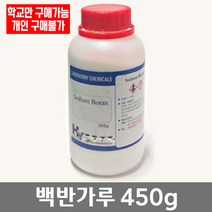 학교 연구실 관공서 실험실용 백반가루 450g 연구수업 관찰학습 과학실 실험수업
