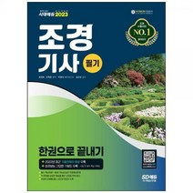 [하나북]2023 조경기사 필기 한권으로 끝내기 :2022년 최근 기출문제와 해설 수록! 빨리보는 간단한 키워드 수록! [개정판 13 판 ]