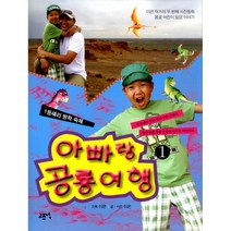 아빠랑 공룡 여행 1 : 1등짜리 방학 숙제 : 몽골 어린이 빌궁 이야기 이은 작가의 두 번째 사진동화, 고즈넉