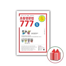 사은품+2023년 마더텅 초등영문법 777 5권