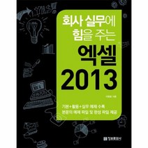 엑셀2013 회사실무에 힘을주는, 상품명