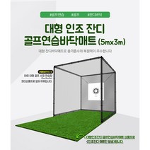 골프 야외 초 대형 인조 잔디 스윙 연습 5m x 3m 두께 30mm 10mm 바닥 매트