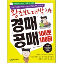 왕초보도 대박 치는 경매 공매 100문 100답, 국일증권경제연구소, 김광수,윤재호,현문길 공저