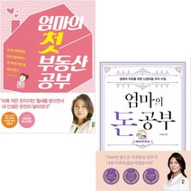 다산북스 엄마의 돈 공부(경제적 자유를 위한 난생처음 부자 수업) + 엄마의 첫 부동산 공부 [전2권] 이지영 베스트