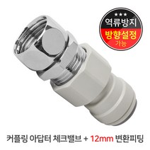 와이넷 커플링아답터체크밸브+12mm변환피팅, 1개