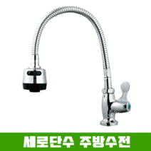 세로단수 코브라 주방수전 / 냉수전용, 1개