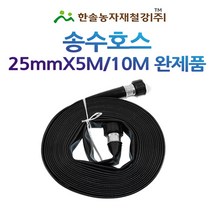 송수호스 25mmX5M~10M /흑색/노지스프링쿨러 꼬임방지용/관수자재/한솔농자재철강, 옵션2. 송수호스완제품 25mm*10M