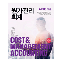 원가관리회계 7판 양장본, 신영사