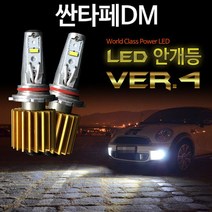 새일 LED 안개등 V4 싼타페DM, V4 안개등 H8, 상세페이지 참조