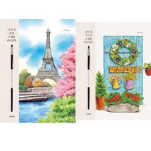 (전2권) 나의 첫 풍경 수채화 컬러링북 + 나의 첫 가드닝 수채화 컬러링북 세트