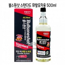 -_D_휘발유차용500ml_불스원샷_스텐다드 F528, 상세페이지 참조