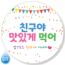 [4시이전오늘출고] 생일답례스티커 맞춤제작 문구변경 방수 광택 고급스티커 14종, 48mm(20매), 답례-8