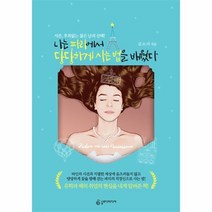 유니오니아시아 나는 파리에서 당당하게 사는 법을 배웠다