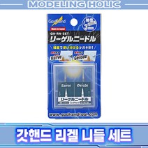 갓핸드 리겔 니들 세트 GH-RN-SET 874767 라인 인그레이빙 페널라인