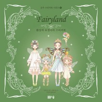 환상의 요정나라 스티커북:, 봄봄스쿨