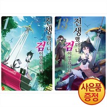 소미미디어 소설 전생했더니 검이었습니다 1~13권 세트 -전13권-
